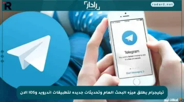تيليجرام يطلق ميزة البحث العام وتحديثات جديدة لتطبيقات أندرويد وiOS الآن